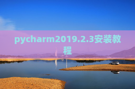 pycharm2019.2.3安装教程 pycharm2019.2.3安装教程